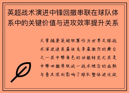 英超战术演进中锋回撤串联在球队体系中的关键价值与进攻效率提升关系 英超战术演进中锋回撤串联在球队体系中的关键价值与进攻效率提升关系