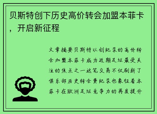 贝斯特创下历史高价转会加盟本菲卡,开启新征程 贝斯特创下历史高价转会加盟本菲卡,开启新征程