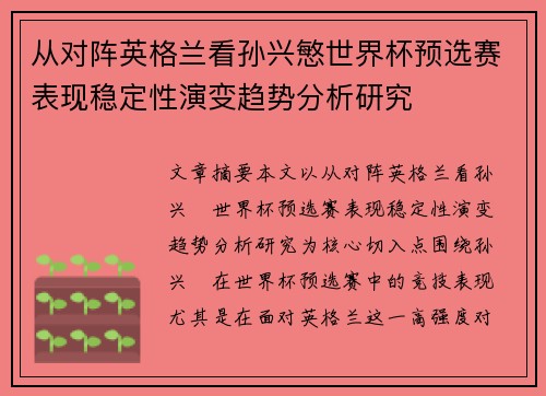 从对阵英格兰看孙兴慜世界杯预选赛表现稳定性演变趋势分析研究 从对阵英格兰看孙兴慜世界杯预选赛表现稳定性演变趋势分析研究