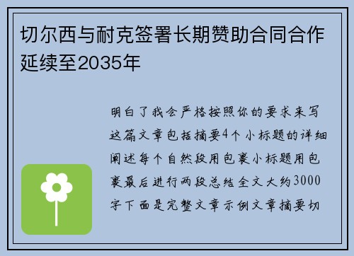 切尔西与耐克签署长期赞助合同合作延续至2035年 切尔西与耐克签署长期赞助合同合作延续至2035年