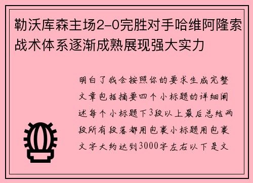 勒沃库森主场2-0完胜对手哈维阿隆索战术体系逐渐成熟展现强大实力 勒沃库森主场2-0完胜对手哈维阿隆索战术体系逐渐成熟展现强大实力