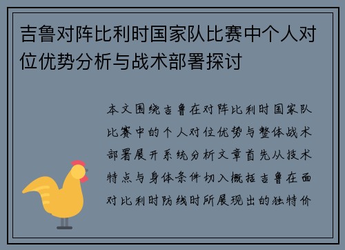 吉鲁对阵比利时国家队比赛中个人对位优势分析与战术部署探讨 吉鲁对阵比利时国家队比赛中个人对位优势分析与战术部署探讨
