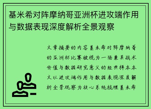 基米希对阵摩纳哥亚洲杯进攻端作用与数据表现深度解析全景观察 基米希对阵摩纳哥亚洲杯进攻端作用与数据表现深度解析全景观察