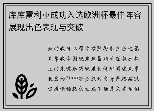 库库雷利亚成功入选欧洲杯最佳阵容展现出色表现与突破 库库雷利亚成功入选欧洲杯最佳阵容展现出色表现与突破