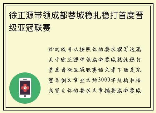 徐正源带领成都蓉城稳扎稳打首度晋级亚冠联赛 徐正源带领成都蓉城稳扎稳打首度晋级亚冠联赛