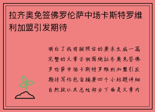 拉齐奥免签佛罗伦萨中场卡斯特罗维利加盟引发期待 拉齐奥免签佛罗伦萨中场卡斯特罗维利加盟引发期待