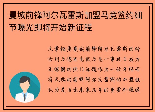曼城前锋阿尔瓦雷斯加盟马竞签约细节曝光即将开始新征程 曼城前锋阿尔瓦雷斯加盟马竞签约细节曝光即将开始新征程