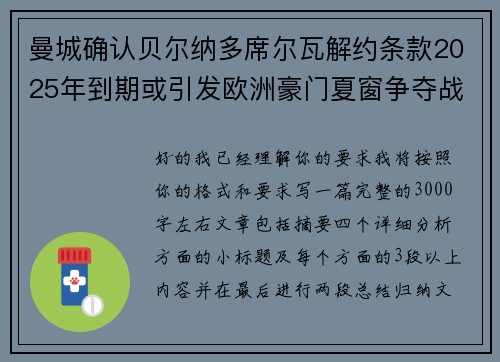 曼城确认贝尔纳多席尔瓦解约条款2025年到期或引发欧洲豪门夏窗争夺战关注 曼城确认贝尔纳多席尔瓦解约条款2025年到期或引发欧洲豪门夏窗争夺战关注