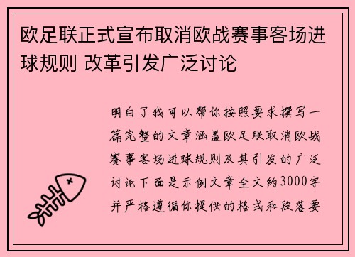 欧足联正式宣布取消欧战赛事客场进球规则 改革引发广泛讨论 欧足联正式宣布取消欧战赛事客场进球规则 改革引发广泛讨论