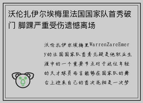 沃伦扎伊尔埃梅里法国国家队首秀破门 脚踝严重受伤遗憾离场 沃伦扎伊尔埃梅里法国国家队首秀破门 脚踝严重受伤遗憾离场