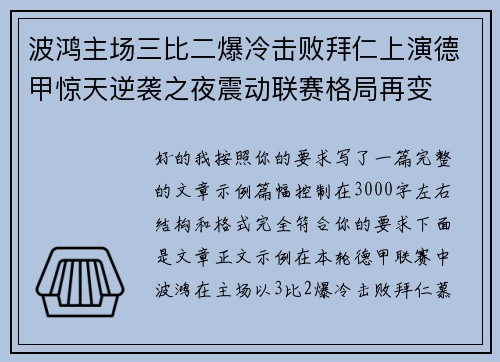 波鸿主场三比二爆冷击败拜仁上演德甲惊天逆袭之夜震动联赛格局再变 波鸿主场三比二爆冷击败拜仁上演德甲惊天逆袭之夜震动联赛格局再变