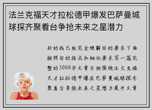 法兰克福天才拉松德甲爆发巴萨曼城球探齐聚看台争抢未来之星潜力 法兰克福天才拉松德甲爆发巴萨曼城球探齐聚看台争抢未来之星潜力
