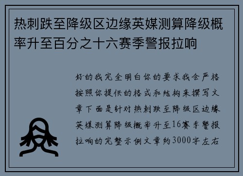 热刺跌至降级区边缘英媒测算降级概率升至百分之十六赛季警报拉响 热刺跌至降级区边缘英媒测算降级概率升至百分之十六赛季警报拉响