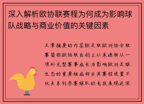 深入解析欧协联赛程为何成为影响球队战略与商业价值的关键因素 深入解析欧协联赛程为何成为影响球队战略与商业价值的关键因素