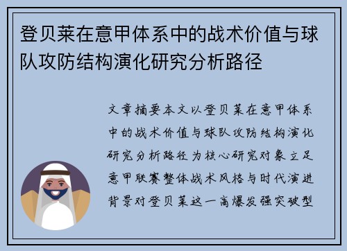 登贝莱在意甲体系中的战术价值与球队攻防结构演化研究分析路径 登贝莱在意甲体系中的战术价值与球队攻防结构演化研究分析路径
