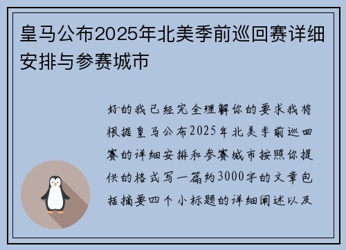 皇马公布2025年北美季前巡回赛详细安排与参赛城市 皇马公布2025年北美季前巡回赛详细安排与参赛城市