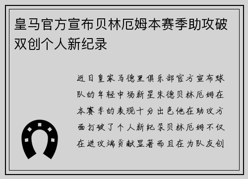皇马官方宣布贝林厄姆本赛季助攻破双创个人新纪录 皇马官方宣布贝林厄姆本赛季助攻破双创个人新纪录