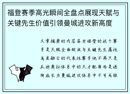 福登赛季高光瞬间全盘点展现天赋与关键先生价值引领曼城进攻新高度 福登赛季高光瞬间全盘点展现天赋与关键先生价值引领曼城进攻新高度