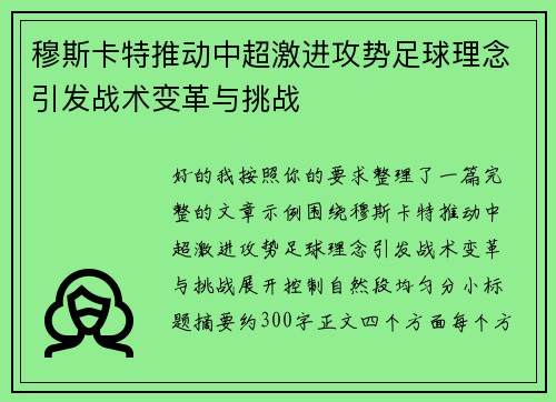 穆斯卡特推动中超激进攻势足球理念引发战术变革与挑战 穆斯卡特推动中超激进攻势足球理念引发战术变革与挑战