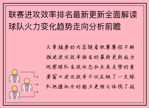 联赛进攻效率排名最新更新全面解读球队火力变化趋势走向分析前瞻 联赛进攻效率排名最新更新全面解读球队火力变化趋势走向分析前瞻