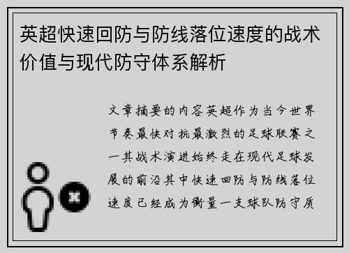英超快速回防与防线落位速度的战术价值与现代防守体系解析 英超快速回防与防线落位速度的战术价值与现代防守体系解析