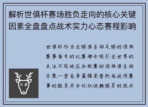 解析世俱杯赛场胜负走向的核心关键因素全盘盘点战术实力心态赛程影响 解析世俱杯赛场胜负走向的核心关键因素全盘盘点战术实力心态赛程影响