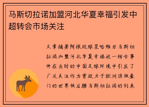 马斯切拉诺加盟河北华夏幸福引发中超转会市场关注 马斯切拉诺加盟河北华夏幸福引发中超转会市场关注