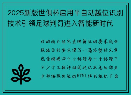 2025新版世俱杯启用半自动越位识别技术引领足球判罚进入智能新时代