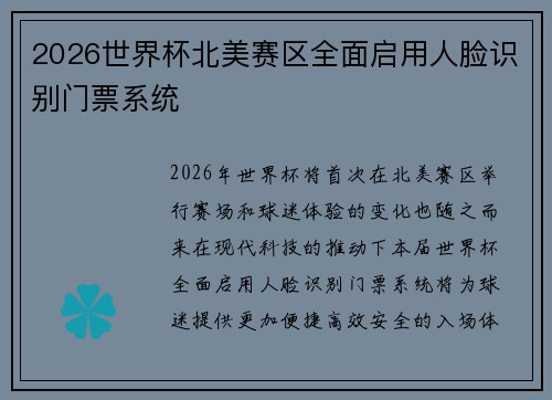 2026世界杯北美赛区全面启用人脸识别门票系统 2026世界杯北美赛区全面启用人脸识别门票系统