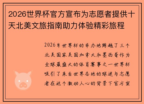 2026世界杯官方宣布为志愿者提供十天北美文旅指南助力体验精彩旅程