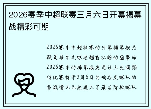 2026赛季中超联赛三月六日开幕揭幕战精彩可期