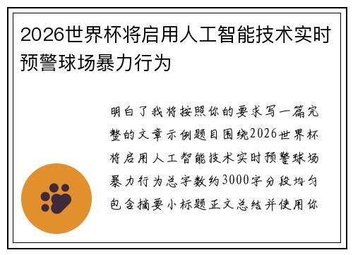 2026世界杯将启用人工智能技术实时预警球场暴力行为