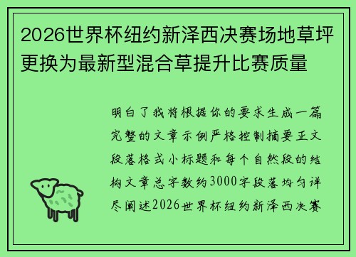 2026世界杯纽约新泽西决赛场地草坪更换为最新型混合草提升比赛质量 2026世界杯纽约新泽西决赛场地草坪更换为最新型混合草提升比赛质量
