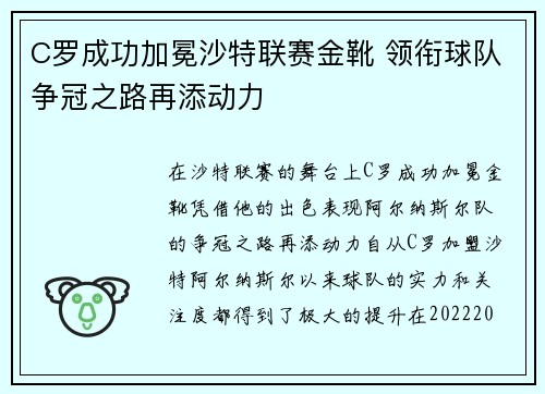 C罗成功加冕沙特联赛金靴 领衔球队争冠之路再添动力 C罗成功加冕沙特联赛金靴 领衔球队争冠之路再添动力
