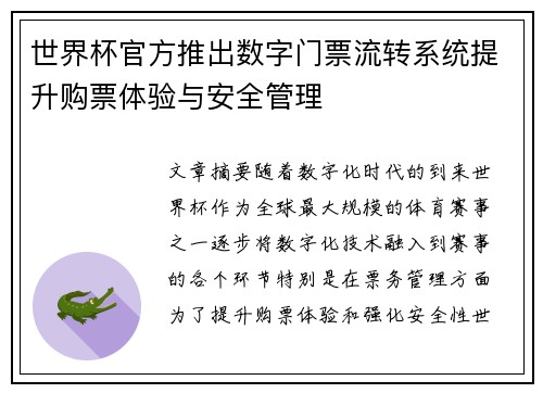 世界杯官方推出数字门票流转系统提升购票体验与安全管理