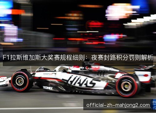 F1拉斯维加斯大奖赛规程细则:夜赛封路积分罚则解析 F1拉斯维加斯大奖赛规程细则:夜赛封路积分罚则解析